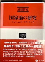 国家論の研究 イェシュ、ホッブズ、ロック