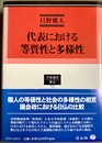 代表における等質性と多様性