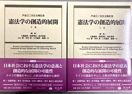 憲法学の創造的展開：戸波江二先生古稀記念 上下巻揃