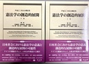 憲法学の創造的展開：戸波江二先生古稀記念 上下巻揃