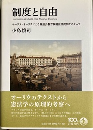 制度と自由 モーリス・オーリウによる修道会教育規制法律批判をめぐって