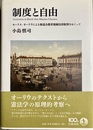 制度と自由 モーリス・オーリウによる修道会教育規制法律批判をめぐって