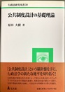 公共制度設計の基礎理論