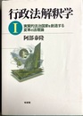 行政法解釈学１ 実質的法治国家を創造する変革の法理論