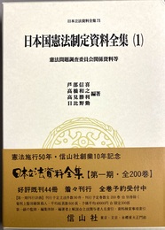日本国憲法制定資料全集１ 憲法問題調査委員会関係資料等