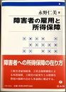 障害者の雇用と所得保障 フランス法を手がかりとした基礎的考察