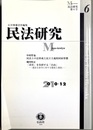民法研究：第６号