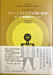 グノーシスと古代末期の精神：第1部 神話論的グノーシス