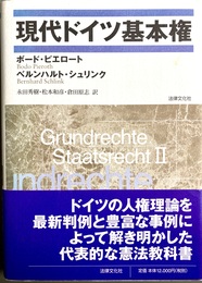 現代ドイツ基本権