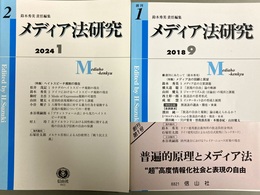 メディア法研究:１・２号