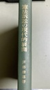 憲法訴訟の現代的展開