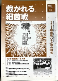 細菌戦被害者が問う日本の戦争責任 731・細菌戦パネル展の報告