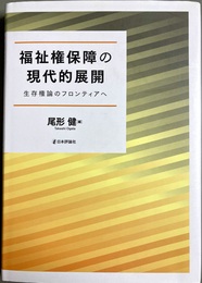 福祉権保障の現代的展開 生存権論のフロンティアへ