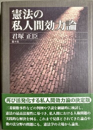 憲法の私人間効力論