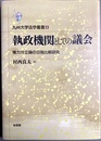 執政機関としての議会 権力分立論の日独比較研究
