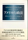 アメリカ行政法