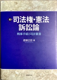 続:司法権・憲法訴訟論 刑事手続と司法審査