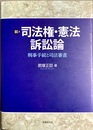 続:司法権・憲法訴訟論 刑事手続と司法審査