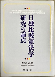 日独比較憲法学研究の論点