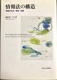 情報法の構造 情報の自由・規制・保護