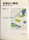 情報法の構造 情報の自由・規制・保護