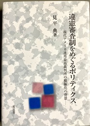 違憲審査制をめぐるポリティクス 現代アメリカ連邦最高裁判所の積極化の背景