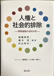 人権と社会的排除 排除過程の法的分析