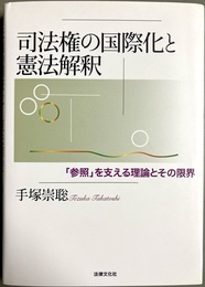 司法権の国際化と憲法解釈 「参照」を支える理論とその限界