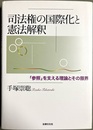 司法権の国際化と憲法解釈 「参照」を支える理論とその限界