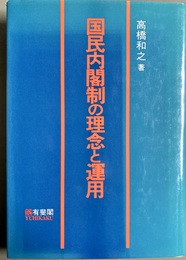 国民内閣制の理念と運用