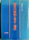 国民内閣制の理念と運用