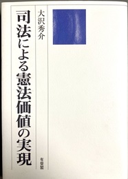 司法による憲法価値の実現
