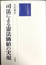 司法による憲法価値の実現