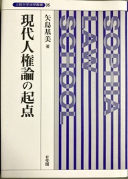現代人権論の起点