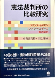 憲法裁判所の比較研究 フランス・イタリア・スペイン・ベルギーの憲法裁判
