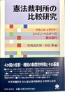 憲法裁判所の比較研究 フランス・イタリア・スペイン・ベルギーの憲法裁判