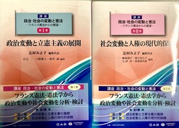 講座政治・社会の変動と憲法：フランス憲法からの展望 １～２巻揃