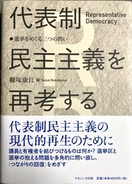 代表制民主主義を再考する 選挙をめぐる三つの問い
