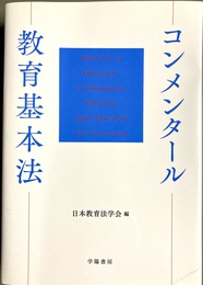 コンメンタール教育基本法