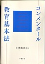 コンメンタール教育基本法