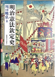 明治憲法欽定史