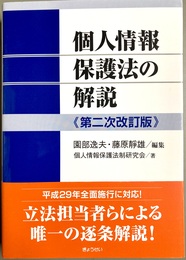 個人情報保護法の解説 第２次改訂版