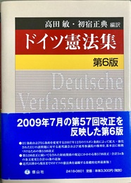 ドイツ憲法集 第６版