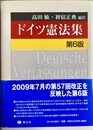 ドイツ憲法集 第６版