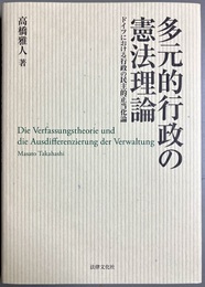多元的行政の憲法理論 ドイツにおける行政の民主的正当化論
