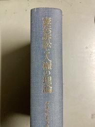 憲法訴訟と人権の理論 芦部信喜先生還暦記念