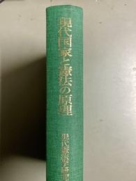 現代国家と憲法の原理 小林直樹先生還暦記念