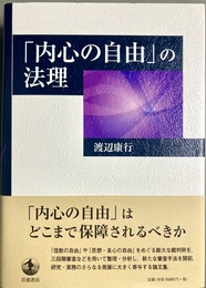 「内心の自由」の法理