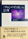 「内心の自由」の法理