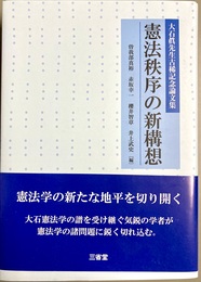 憲法秩序の新構想 大石眞先生古稀記念論文集